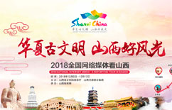2018全国网络媒体看山西