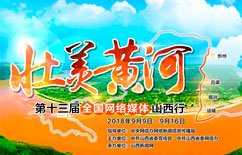 第十三届全国网媒山西行