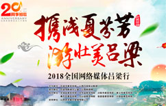 2018全国网络媒体吕梁行
