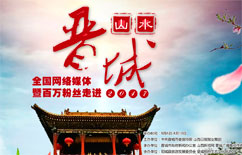 全国网媒暨百万粉丝走进山水晋城