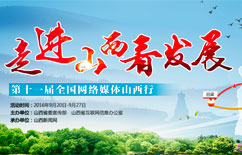 第十一届全国网媒山西行