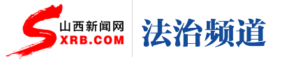 山西法治频道_03