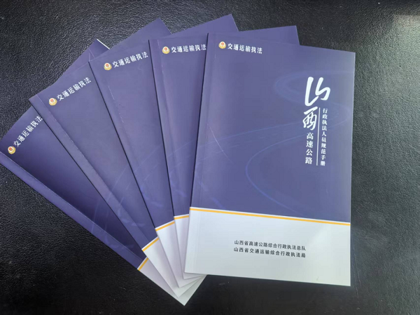《山西高速公路行政执法人员规范手册》编制印发