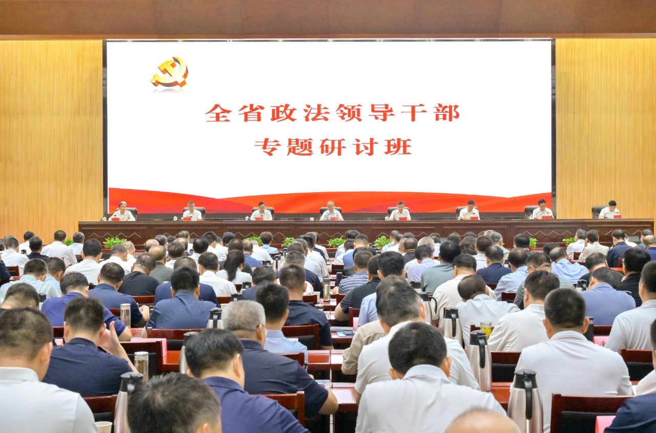 全省政法领导干部专题研讨班开班