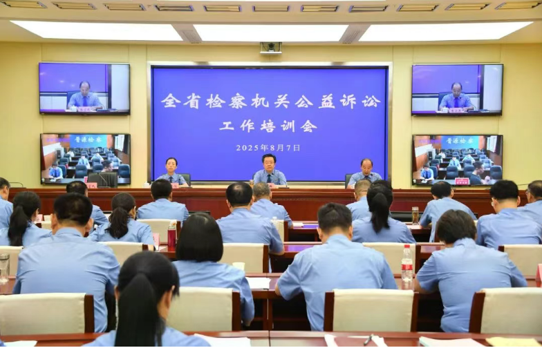 省检察院召开全省检察机关公益诉讼工作培训会