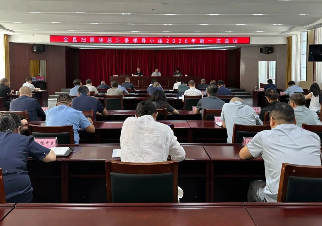 7.13扫黑除恶会议.jpg