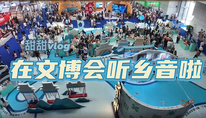 【甜甜vlog】在文博会听乡音啦